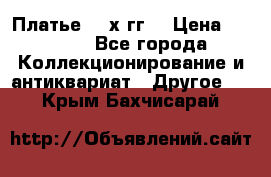 Платье 80-х гг. › Цена ­ 2 300 - Все города Коллекционирование и антиквариат » Другое   . Крым,Бахчисарай